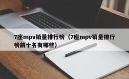 7座mpv销量排行榜（7座mpv销量排行榜前十名有哪些）