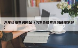 汽车价格查询网站（汽车价格查询网站哪家好）