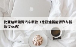 比亚迪新能源汽车新款（比亚迪新能源汽车新款汉4s店）