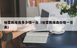 哈雷戴维森多少钱一台（哈雷戴维森价格一览表）