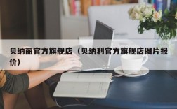 贝纳丽官方旗舰店（贝纳利官方旗舰店图片报价）