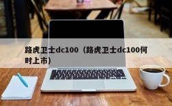 路虎卫士dc100（路虎卫士dc100何时上市）