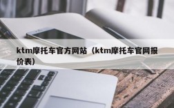 ktm摩托车官方网站（ktm摩托车官网报价表）