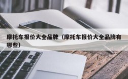 摩托车报价大全品牌（摩托车报价大全品牌有哪些）