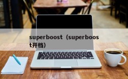 superboost（superboost开档）