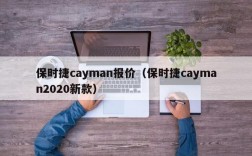 保时捷cayman报价（保时捷cayman2020新款）