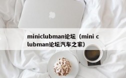 miniclubman论坛（mini clubman论坛汽车之家）