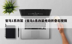 宝马1系改装（宝马1系改装电动折叠后视镜）