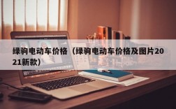 绿驹电动车价格（绿驹电动车价格及图片2021新款）