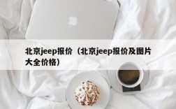 北京jeep报价（北京jeep报价及图片大全价格）