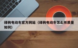 绿驹电动车官方网站（绿驹电动车怎么样质量如何）