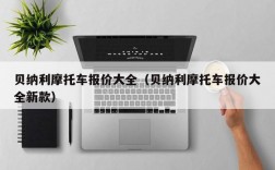 贝纳利摩托车报价大全（贝纳利摩托车报价大全新款）