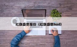 红旗盛世报价（红旗盛世hud）