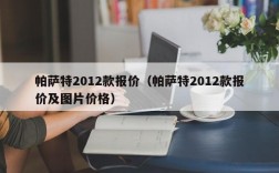 帕萨特2012款报价（帕萨特2012款报价及图片价格）