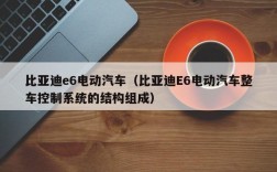 比亚迪e6电动汽车（比亚迪E6电动汽车整车控制系统的结构组成）