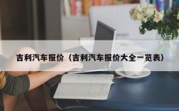 吉利汽车报价（吉利汽车报价大全一览表）