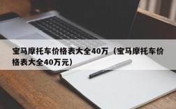 宝马摩托车价格表大全40万（宝马摩托车价格表大全40万元）