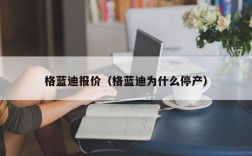 格蓝迪报价（格蓝迪为什么停产）