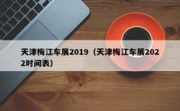 天津梅江车展2019（天津梅江车展2022时间表）