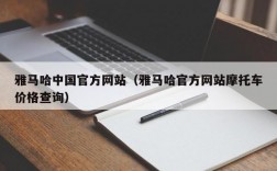 雅马哈中国官方网站（雅马哈官方网站摩托车价格查询）