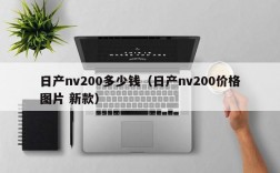 日产nv200多少钱（日产nv200价格图片 新款）