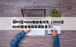 3000至4000雅迪电动车（3000至4000雅迪电动车续航多少）