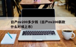 日产nv200多少钱（日产nv200新款什么时候上市）