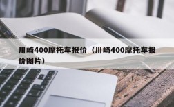 川崎400摩托车报价（川崎400摩托车报价图片）