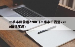 二手丰田霸道2700（二手丰田霸道2700值得买吗）