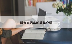 新宝来汽车的简单介绍