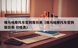 雅马哈摩托车官网报价表（雅马哈摩托车官网报价表 价格表）