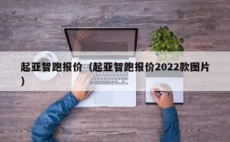 起亚智跑报价（起亚智跑报价2022款图片）