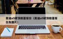 奥迪a5硬顶敞篷报价（奥迪a5硬顶敞篷报价及图片）