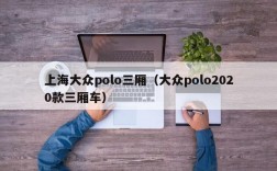 上海大众polo三厢（大众polo2020款三厢车）