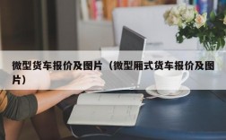 微型货车报价及图片（微型厢式货车报价及图片）