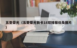 五菱荣光（五菱荣光新卡18双排报价及图片）