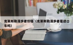 克莱斯勒漫步者价格（克莱斯勒漫步者是进口车吗）