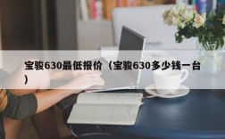 宝骏630最低报价（宝骏630多少钱一台）