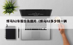 悍马h2车报价及图片（悍马h2多少钱一辆）