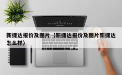 新捷达报价及图片（新捷达报价及图片新捷达怎么样）