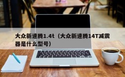 大众新速腾1.4t（大众新速腾14T减震器是什么型号）