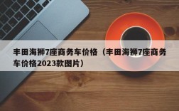 丰田海狮7座商务车价格（丰田海狮7座商务车价格2023款图片）