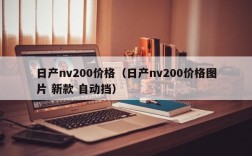 日产nv200价格（日产nv200价格图片 新款 自动挡）