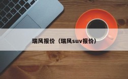 瑞风报价（瑞风suv报价）