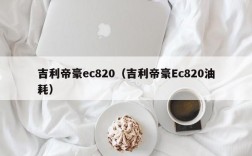 吉利帝豪ec820（吉利帝豪Ec820油耗）