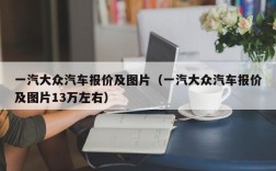 一汽大众汽车报价及图片（一汽大众汽车报价及图片13万左右）