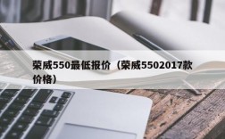 荣威550最低报价（荣威5502017款价格）