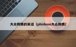 大众辉腾的笑话（phideon大众辉腾）