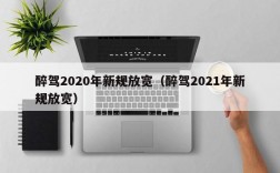 醉驾2020年新规放宽（醉驾2021年新规放宽）