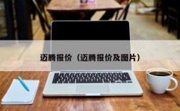 迈腾报价（迈腾报价及图片）